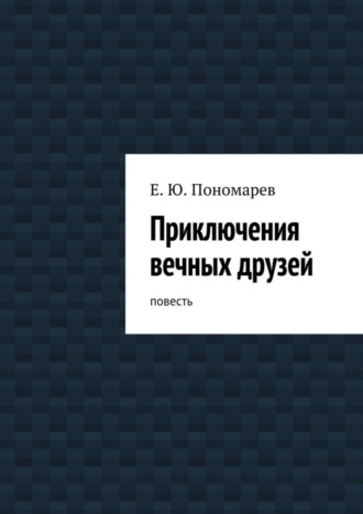 Евгений Юрьевич Пономарев. Приключения вечных друзей. повесть