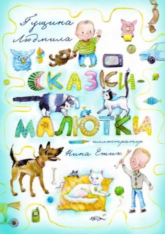 . Сказки-малютки