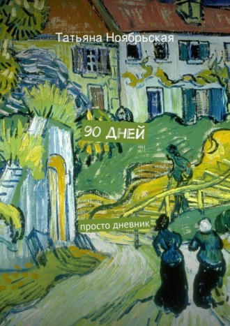 Татьяна Ноябрьская. 90 дней