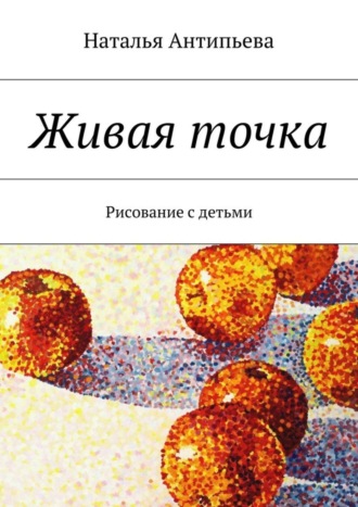 . Живая точка