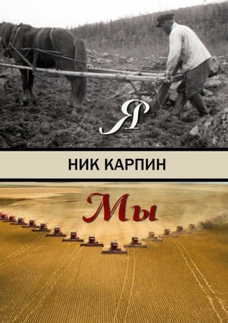 . Я-Мы
