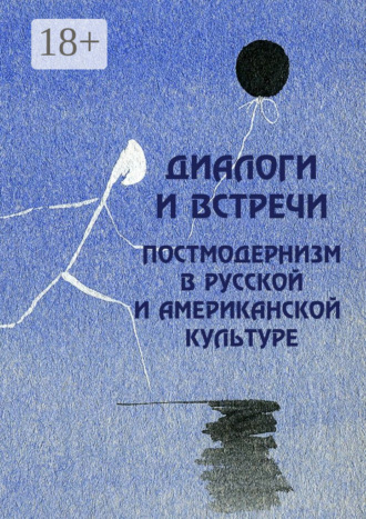 Е. В. Юшкова. Диалоги и встречи: постмодернизм в русской и американской культуре. сборник материалов научной конференции