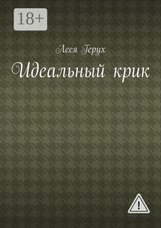 Леся Герух. Идеальный крик