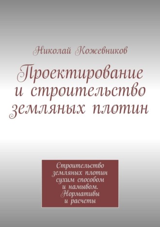 Николай Николаевич Кожевников. Проектирование и строительство земляных плотин