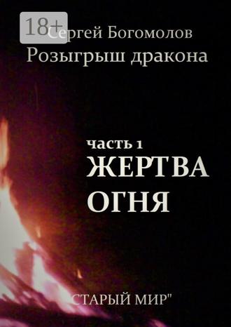 . Розыгрыш дракона. Часть 1. Жертва огня