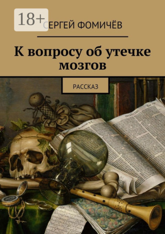 Сергей Фомичёв. К вопросу об утечке мозгов. рассказ