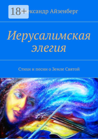 . Иерусалимская элегия. Стихи и песни о Земле Святой