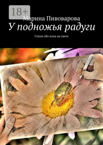 . У подножья радуги. Стихи обо всем на свете