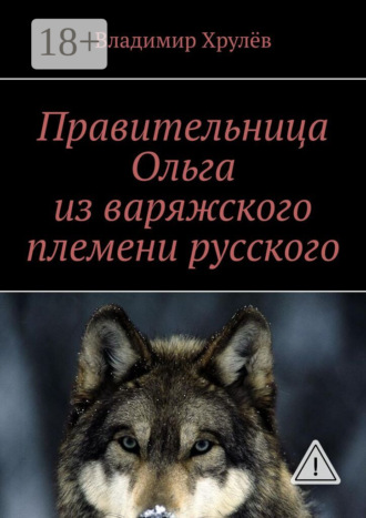 Владимир Хрулёв. Правительница Ольга из варяжского племени русского