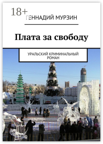 . Плата за свободу. Уральский криминальный роман