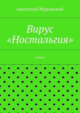 . Вирус «Ностальгия»