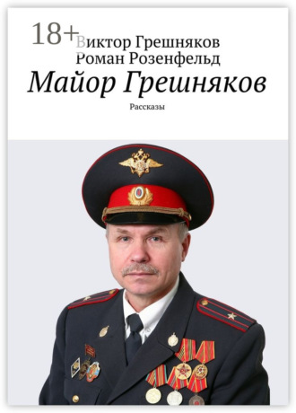 Роман Викторович Розенфельд. Майор Грешняков. Рассказы