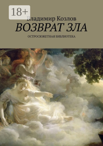 Владимир Козлов. Возврат зла. Остросюжетная библиотека
