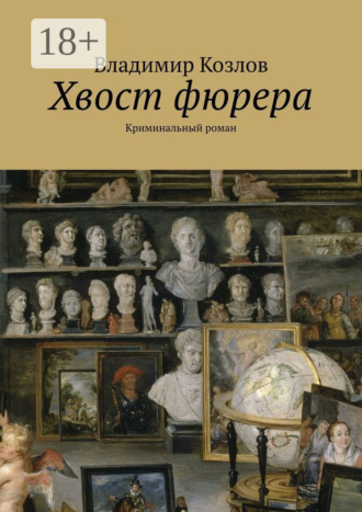 Владимир Козлов. Хвост фюрера. Криминальный роман