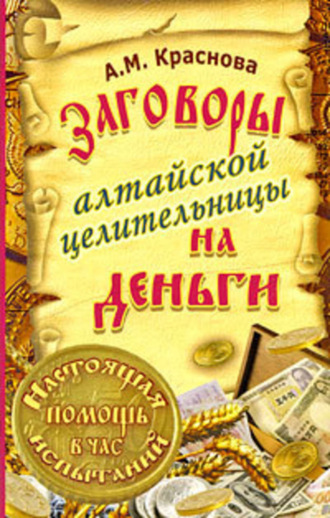 . Заговоры алтайской целительницы на деньги