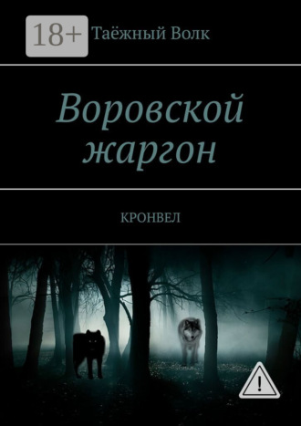 Таёжный Волк. Воровской жаргон. КРОНВЕЛ