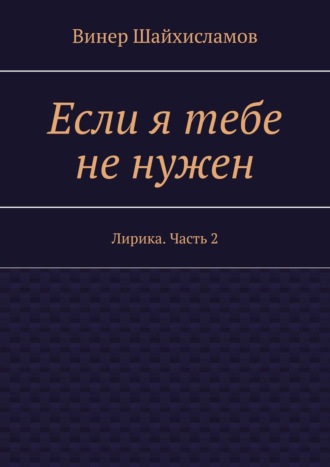 . Если я тебе не нужен. Лирика. Часть 2