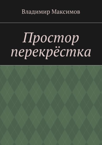 . Простор перекрёстка