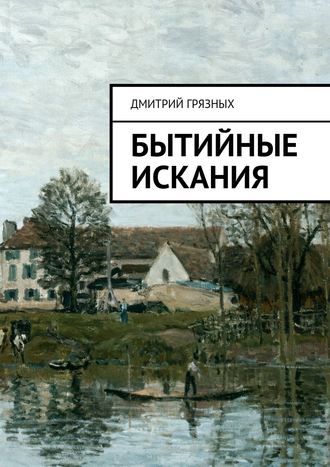Дмитрий Грязных. Бытийные искания
