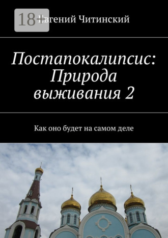 . Постапокалипсис: Природа выживания 2. Как оно будет на самом деле