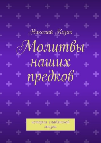 Николай Козак. Молитвы наших предков. история славянской жизни