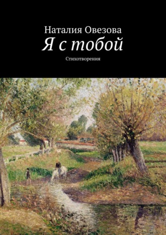 . Я с тобой. Стихотворения