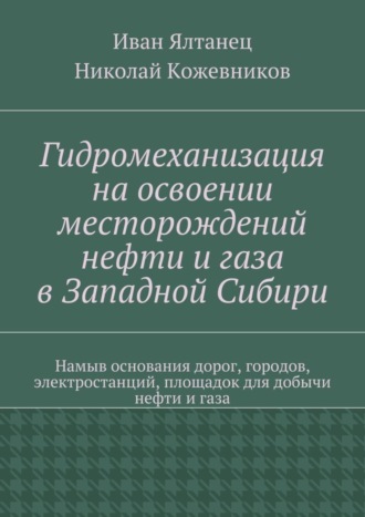 . Гидромеханизация на освоении месторождений нефти и газа в Западной Сибири
