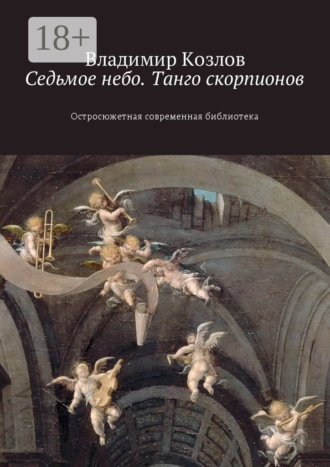 . Седьмое небо. Танго скорпионов. Остросюжетная современная библиотека