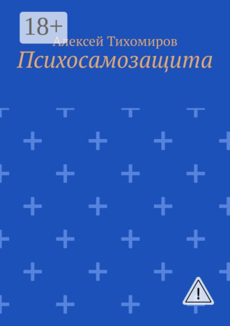 Алексей Юрьевич Тихомиров. Психосамозащита