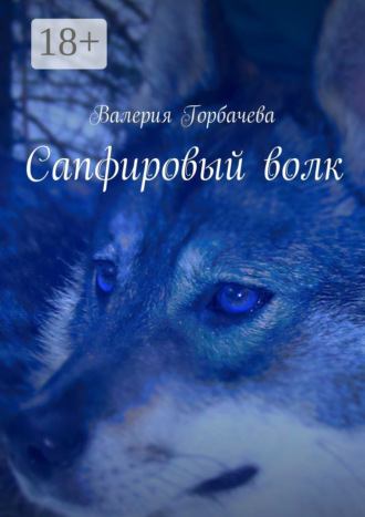 Валерия Горбачева. Сапфировый волк