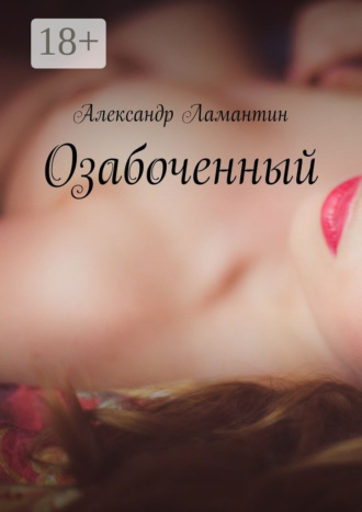 Александр Ламантин. Озабоченный