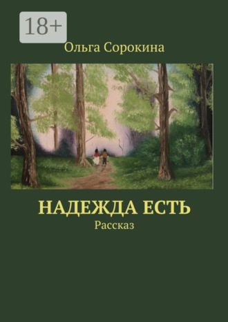 Ольга Сорокина. Надежда есть. Рассказ