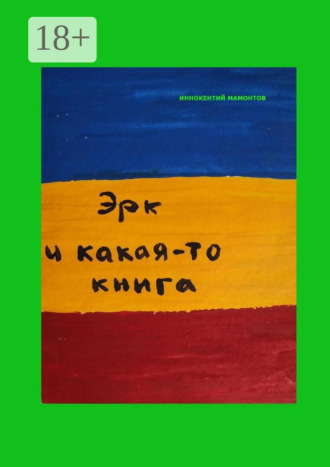 Иннокентий Алексеевич Мамонтов. Эрк и какая-то книга