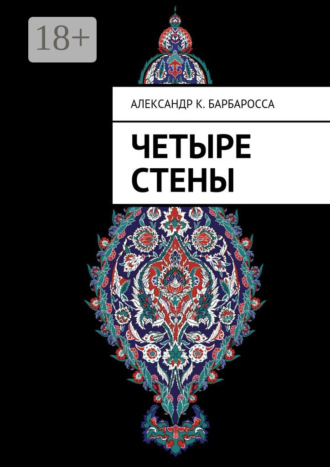 . Четыре стены