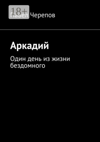 . Аркадий. Один день из жизни бездомного