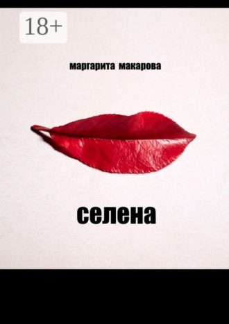 Маргарита Макарова. Селена. Психоделика