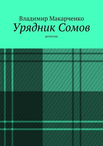 . Урядник Сомов