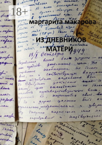 . Из дневников матери. Дневники