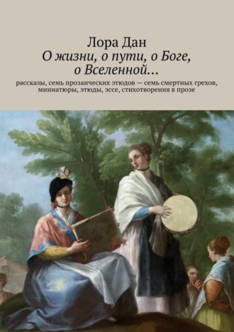 . О жизни, о пути, о Боге, о Вселенной…