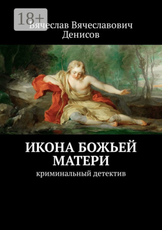 . Икона Божьей Матери. Криминальный детектив