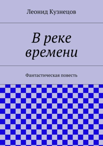 . В реке времени
