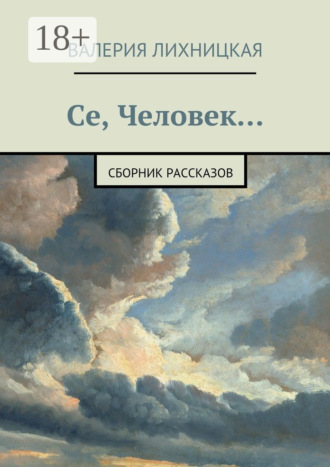 . Се, Человек. сборник рассказов