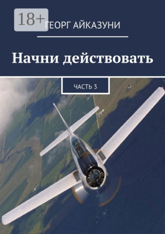 Георг Гариевич Айказуни. Начни действовать. Часть 3