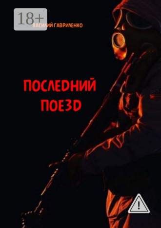 . Последний поезд. роман