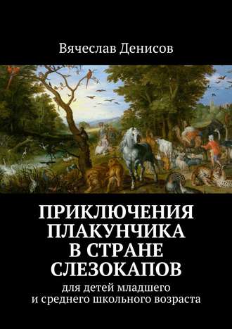 . Приключения Плакунчика в стране Слезокапов. Для детей младшего и среднего школьного возраста