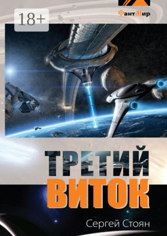 Сергей Стоян. Третий виток