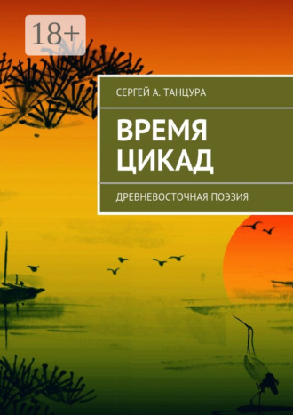 . Время цикад. Древневосточная поэзия