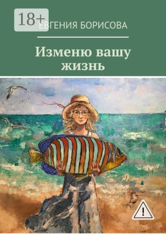 . Изменю вашу жизнь