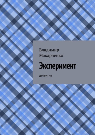 . Эксперимент. детектив
