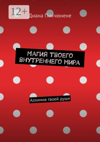 Диана Пикчюнене. Магия твоего внутреннего мира. Алхимия твоей души